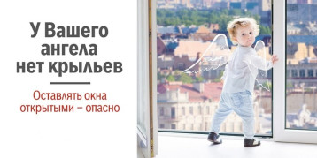 "Как защитить ребенка от падения из окна?" "Как защитить ребенка от падения из окна?".